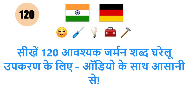 सीखें 120 आवश्यक जर्मन शब्द घरेलू उपकरण के लिए – ऑडियो के साथ आसानी से!